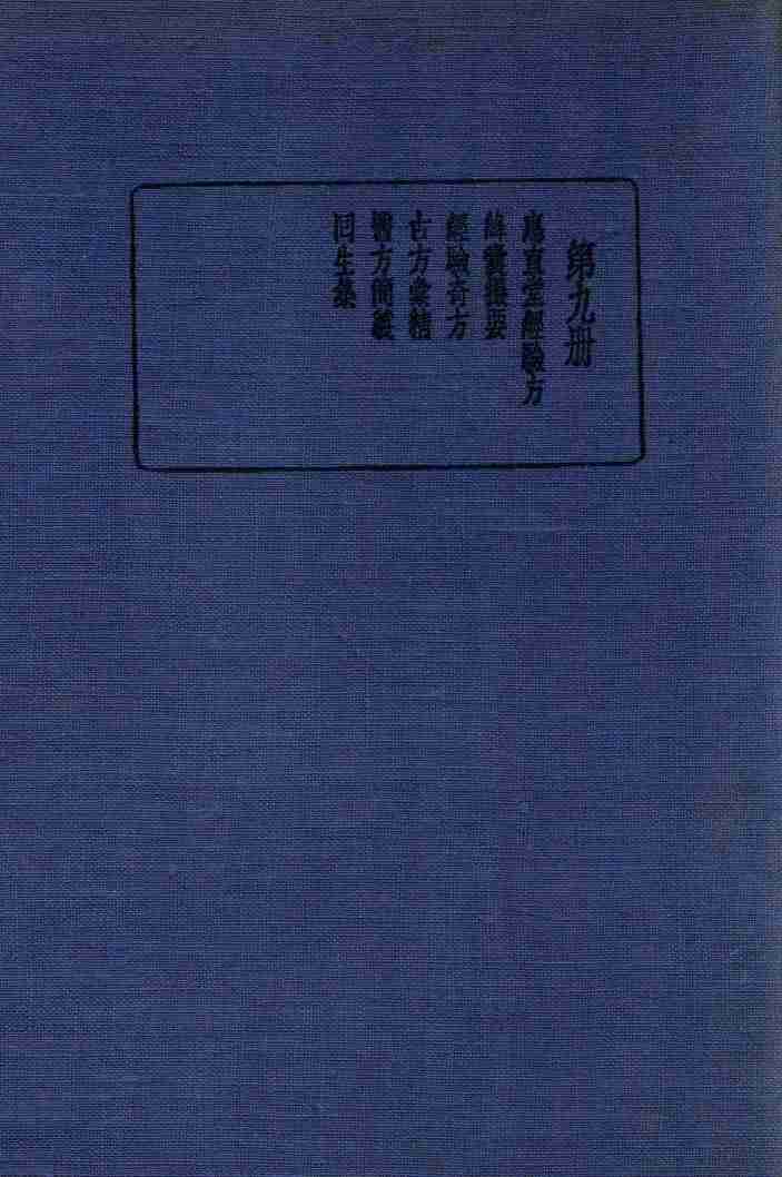 珍本医书集成  9  方书类